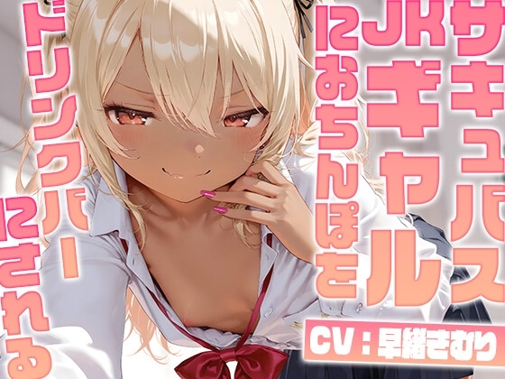 サキュバスJ〇ギャルにおちんぽをドリンクバーにされる【KU100】 の表紙