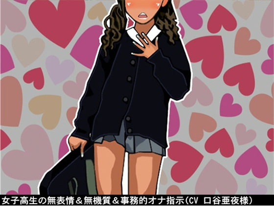女子高生の無表情&無機質&事務的オナ指示(10段階しこしこスピードMAX)(CV 口谷亜夜様) の表紙