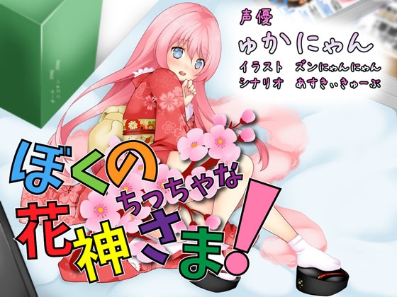 ぼくのちっちゃな花神さま! の表紙