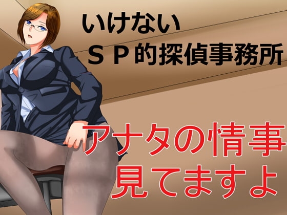 いけないSP的探偵事務所 アナタの情事見てますよ の表紙