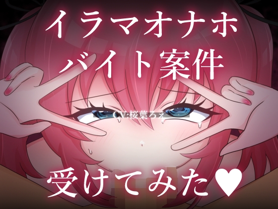 イラマオナホバイト案件受けてみた♡ の表紙