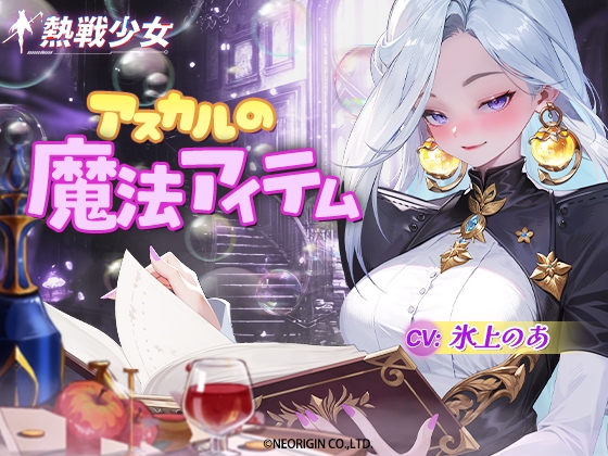 【熱戦少女ASMR】アスカルの魔法アイテムーアスカル編 の表紙