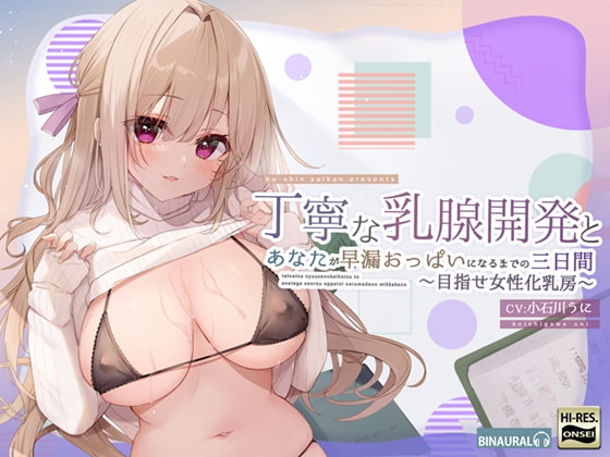 丁寧な乳腺開発とあなたが早漏おっぱいになるまでの三日間～めざせ女性化乳房～ の表紙