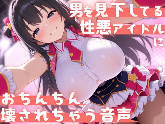 【見下し特化×ローションストッキング】男を見下してる性悪アイドルにおちんちん壊されちゃう音声 の表紙