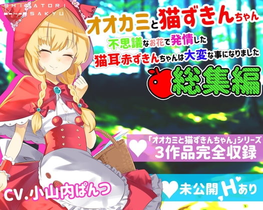 【総集編】オオカミと猫ずきんちゃん～不思議なお花で発情した猫耳赤ずきんちゃんは大変な事になりました～ の表紙