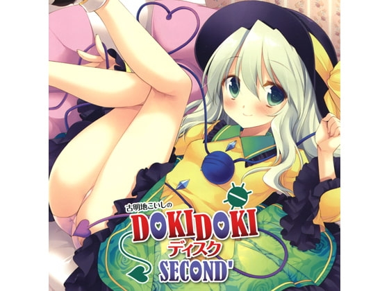 古明地こいしのDOKIDOKIディスク SECOND' の表紙
