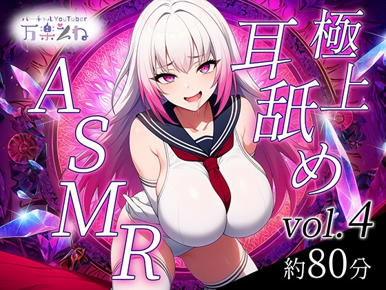 【実演オナニー】極上耳舐めASMR vol.4【世界初AVtuber】 の表紙