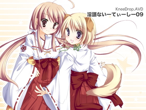 淫語ないーてぃーしー09 ふぇ×ちけ2まいめっ! の表紙
