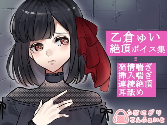 【バイノーラル】乙倉ゅい喘ぎ集 の表紙