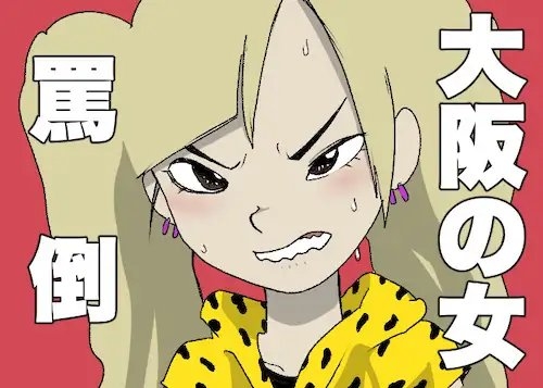 【たっぷりいじめてやるよ】大阪人【ドM以外の購入は禁止】 の表紙