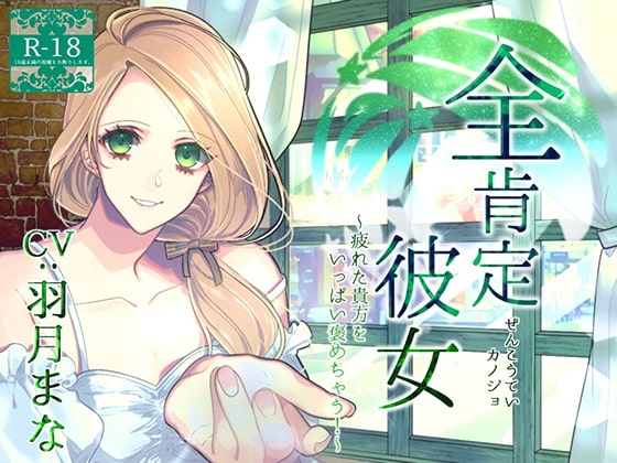 全肯定彼女 ～疲れた貴方をいっぱい褒めちゃう!～(R18版) の表紙