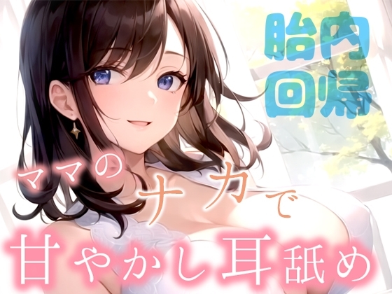 【大人でいることに疲れたアナタに】胎内回帰～ママのナカで甘やかしASMR～【体内音/水泡/耳舐め/マッサージ/囁き】 の表紙