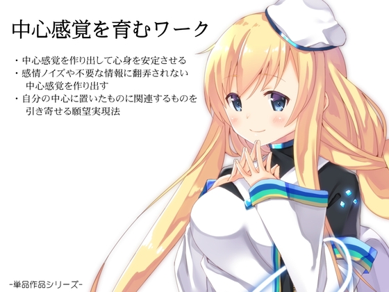 中心感覚を育むワーク ・感情ノイズや不要な情報に翻弄されない「中心感覚」を作り出す ・自分の「中心」に置いたものに関連するものを引き寄せる願望実現法 の表紙