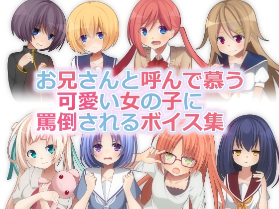 『お兄さんと呼んで慕う可愛い女の子に罵倒されるボイス集』 の表紙