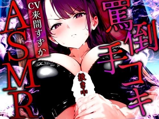 【手コキ特化/罵倒マゾ専用】甘サド女王様がちんぽをいじめる絶頂体験ASMR✨最後まで耐えたらマゾ認定&脱早漏!罵られてイくなんて変態? の表紙