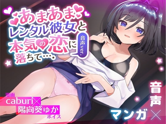 あまあまレンタル彼女と本気の恋に落ちて…。音声Ver の表紙