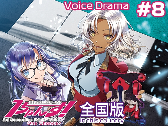 第3世代ミニ四ガールズ 1ちゃんす! 《全国版》 第8話 夕焼けのエンプレス の表紙