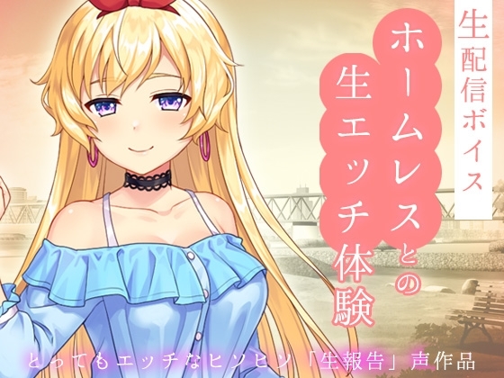 生配信ボイス〜ホームレスとの、生エッチ体験。〜とってもエッチなヒソヒソ生声作品 の表紙