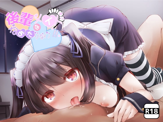後輩メイドは舐め足りない の表紙
