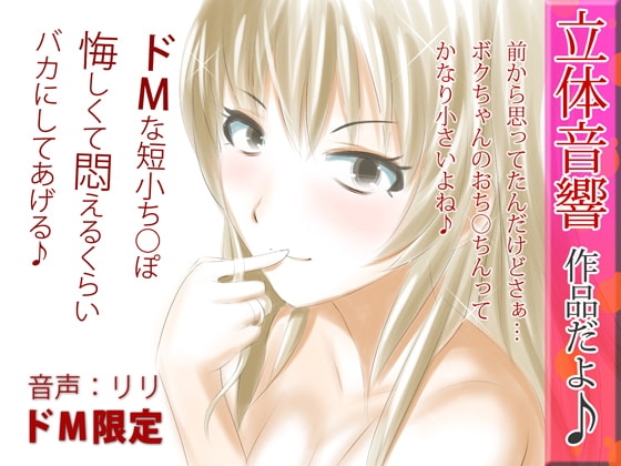 立体音響♪ドMな短小ち○ぽ、悔しくて悶えるくらいバカにしてあげる♪ の表紙