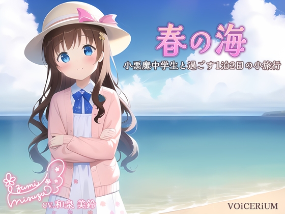 春の海～小悪魔中学生と過ごす1泊2日の小旅行～ の表紙