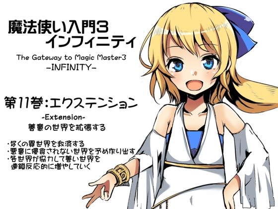魔法使い入門3 インフィニティ-INFINITY- 第11巻:エクステンション-Extension- 善意の世界を拡張する の表紙