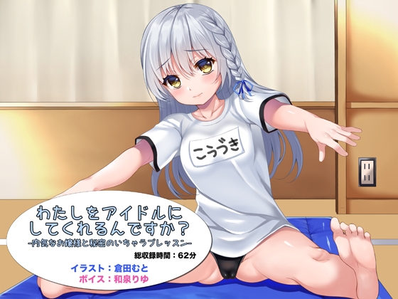 わたしをアイドルにしてくれるんですか? -内気なお嬢様と秘密のいちゃラブレッスン- の表紙