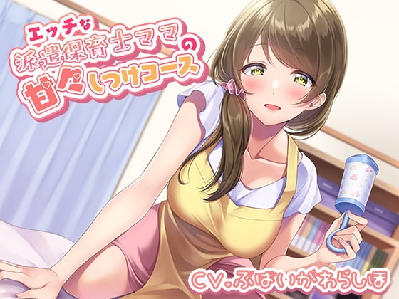 エッチな派遣保育士ママの甘々しつけコース の表紙