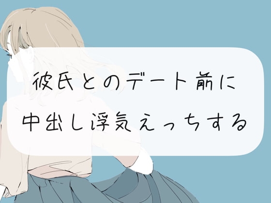 【NTR】彼氏とのデート前に中出し浮気えっちする の表紙