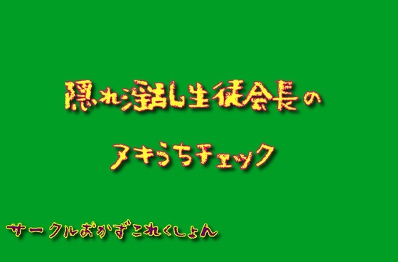 隠れ淫乱生徒会長のヌキうちチェック の表紙