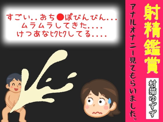 射精鑑賞が大好きな「村猫ゆずず」に、電動アナルオナニーしながら濃厚精液を吐き出す所を見てもらっていたら、興奮してけつあなオナニーした音声【オナサポ特典10分】 の表紙
