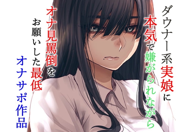 ダウナー系実娘に本気で嫌がられながらオナ見罵倒をお願いした最低オナサポ作品 の表紙