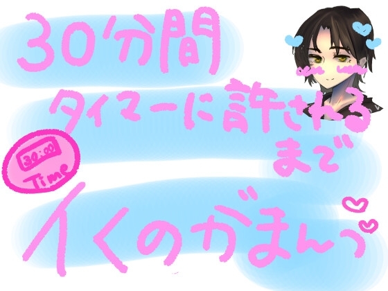 30分間、タイマーに許されるまでイくの我慢っ!!容赦ないおもちゃの快感攻め30分間、耐えられるのか……?!30分カウントダウンイキ我慢実演オナニー! の表紙