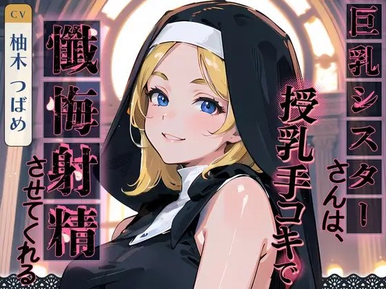 巨乳シスターさんは、授乳手コキで懺悔射精させてくれる の表紙