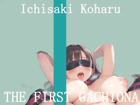 ✨オナニー実演✨THE FIRST GACHIONA✨壱崎koharu✨ の表紙
