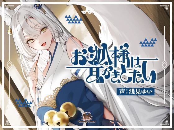 お狐様は耳かきしたい の表紙
