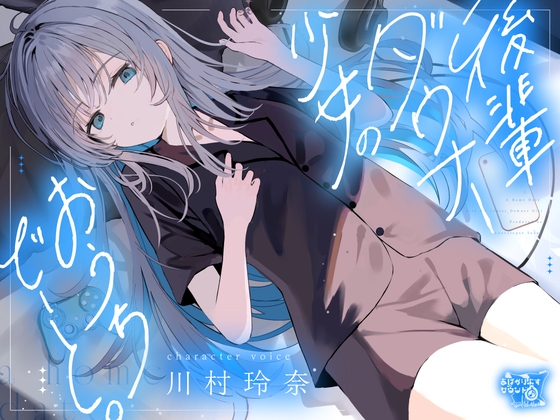 後輩ダウナー少女のおうちでーと。【CV.川村玲奈】 の表紙