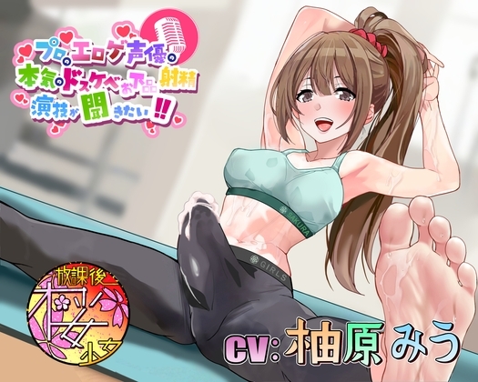 【ピッチピチのウェアでもっこりふたなりの癒し系お姉さんと】プロのエロゲ声優の本気のドスケベお下品射精演技が聞きたい! 柚原みう編【ドスケベおほ声ちんトレ!】 の表紙