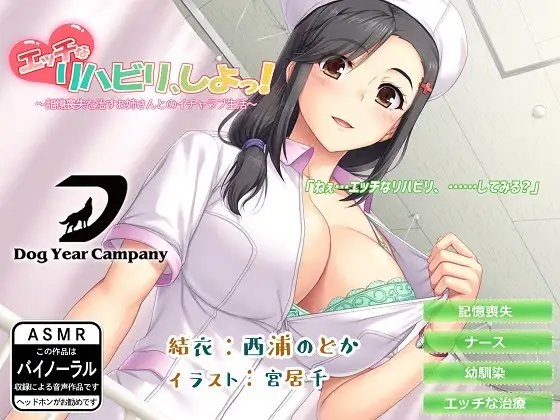 【ASMR】エッチなリハビリ、しよっ!～記憶喪失を治すお姉さんとのイチャラブ生活～ の表紙