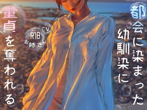 都会に染まった幼なじみに童貞を奪われる の表紙
