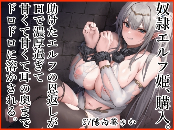奴○エルフ姫、購入。 助けたエルフの恩返しがエッチで濃厚すぎて 甘くて甘くて耳の奥までドロドロに溶かされる。 の表紙