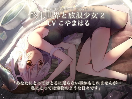 終末世界と放浪少女2【本編2時間+3時間の添い寝・吐息・耳舐めおまけトラック付き】 の表紙