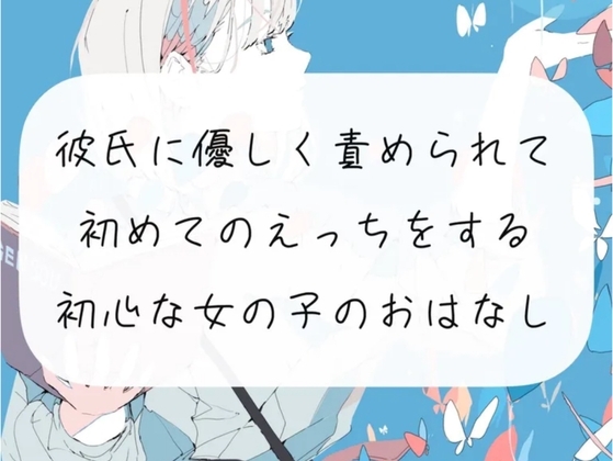 【えち朗読】彼氏に優しく責められながら、初めてのえっち。沢山気持ちよくなっちゃう初心な女の子のお話【シナリオ原稿付】 の表紙