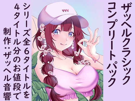 ザッヘルクラシックコンプリートパック の表紙
