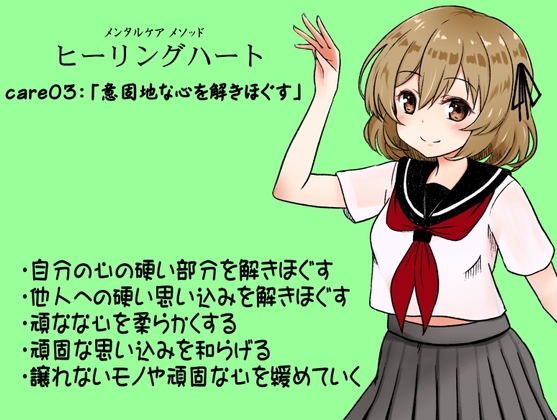 メンタルケア メソッド「ヒーリングハート」care03:「意固地な心を解きほぐす」 ・自分の心の硬い部分を解きほぐす ・他人への硬い思い込みを解きほぐす の表紙