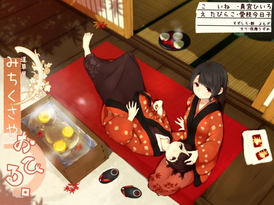 【二人で耳かき】道草屋-いね たび-おひる。【176khzハイレゾ】 の表紙