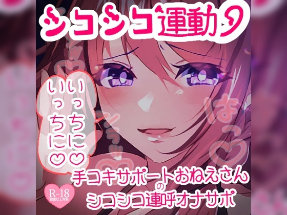 シコシコ運動いっちに♪いっちに♪手コキサポートおねえさんのシコシコ連呼オナサポ の表紙