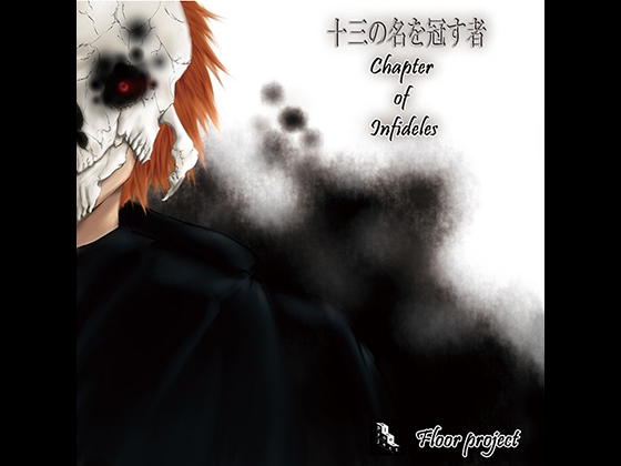 十三の名を冠す者 Chapter of Infideles の表紙