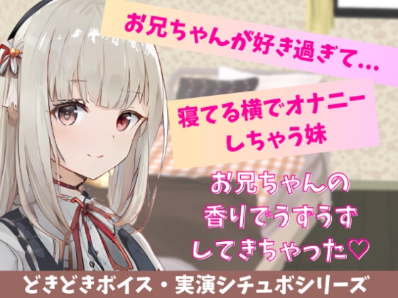 【喘ぎ声実演シチュボ・アドリブシチュボ】お兄ちゃんが好きすぎて寝てる横でオナニーしちゃう妹。寝てるお兄ちゃんの太ももに押し付けてイっちゃう。 の表紙
