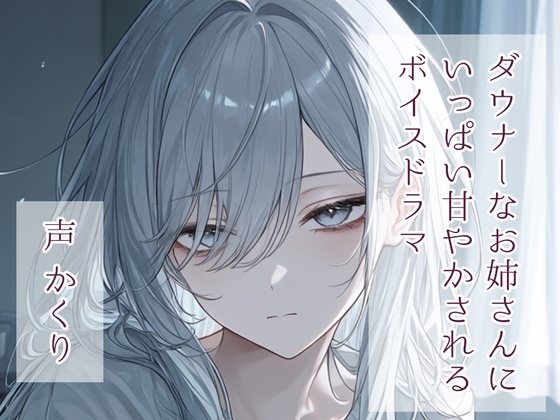 ダウナーなお姉さんにいっぱい甘やかされるボイスドラマ の表紙